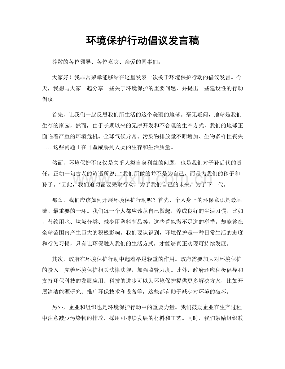 环境保护行动倡议发言稿.docx_第1页