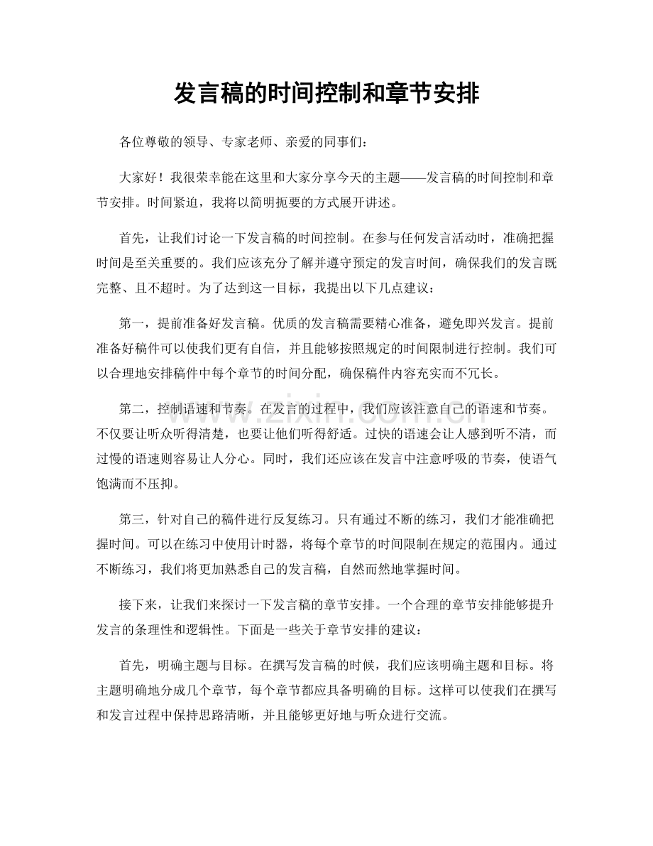 发言稿的时间控制和章节安排.docx_第1页