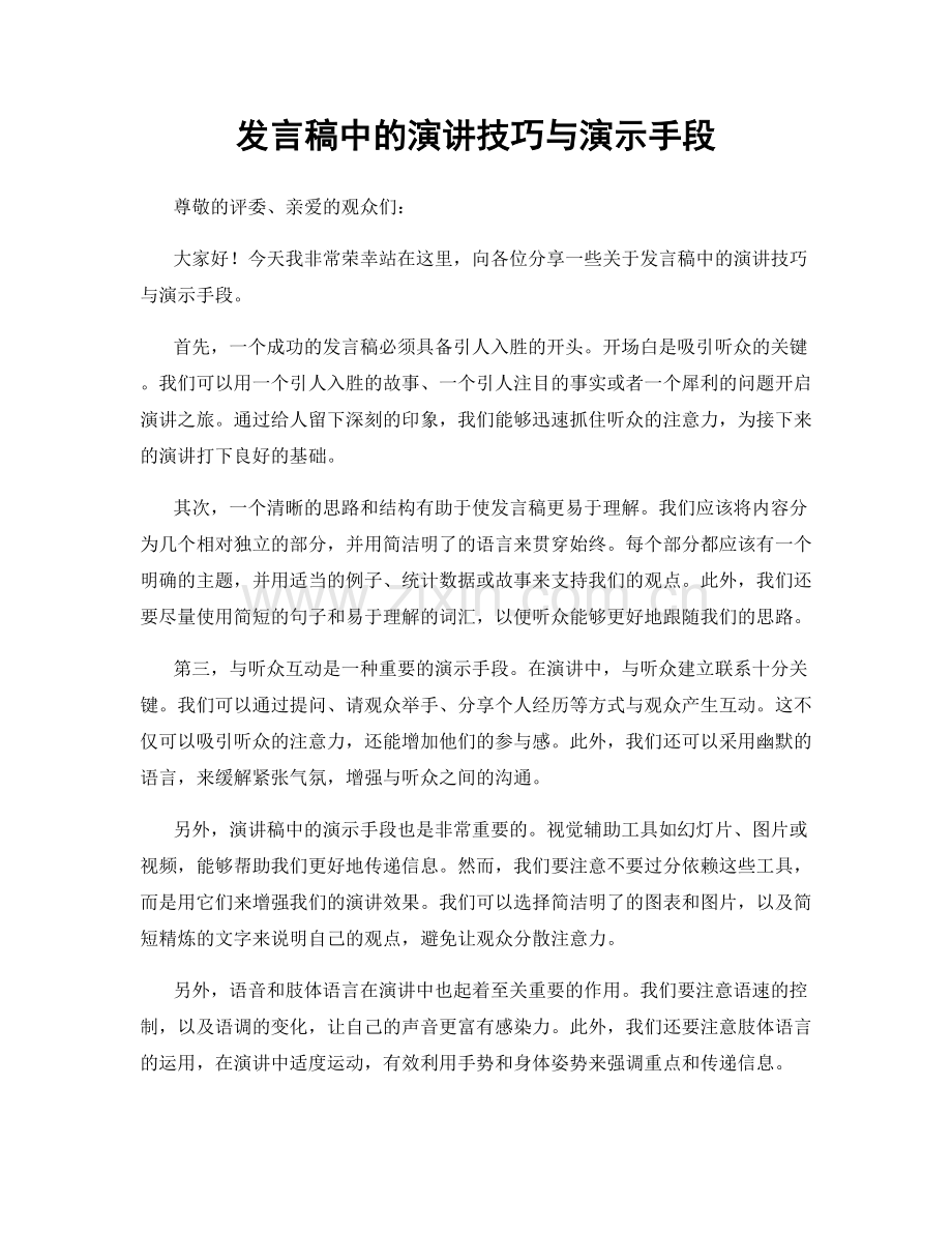 发言稿中的演讲技巧与演示手段.docx_第1页