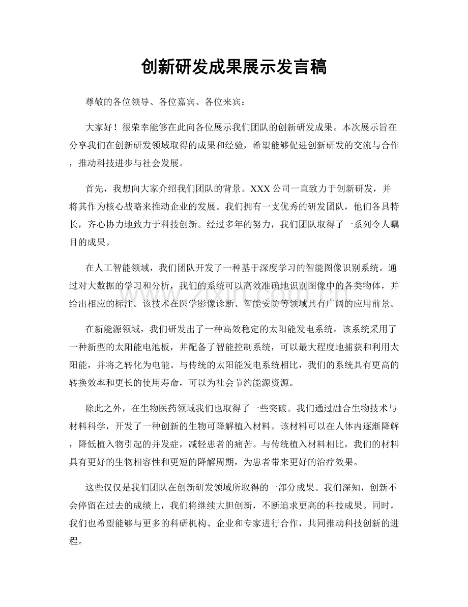 创新研发成果展示发言稿.docx_第1页