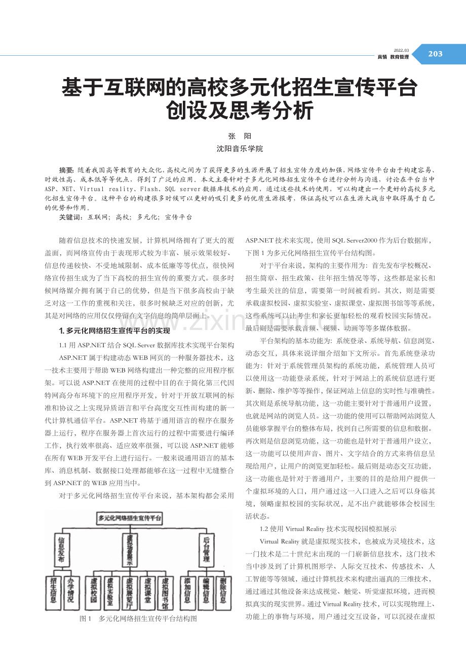 基于互联网的高校多元化招生宣传平台创设及思考分析.pdf_第1页