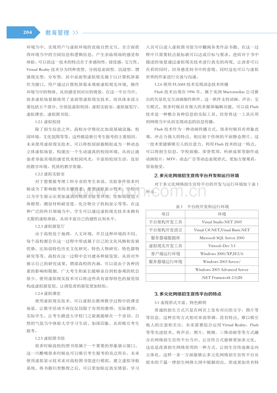 基于互联网的高校多元化招生宣传平台创设及思考分析.pdf_第2页