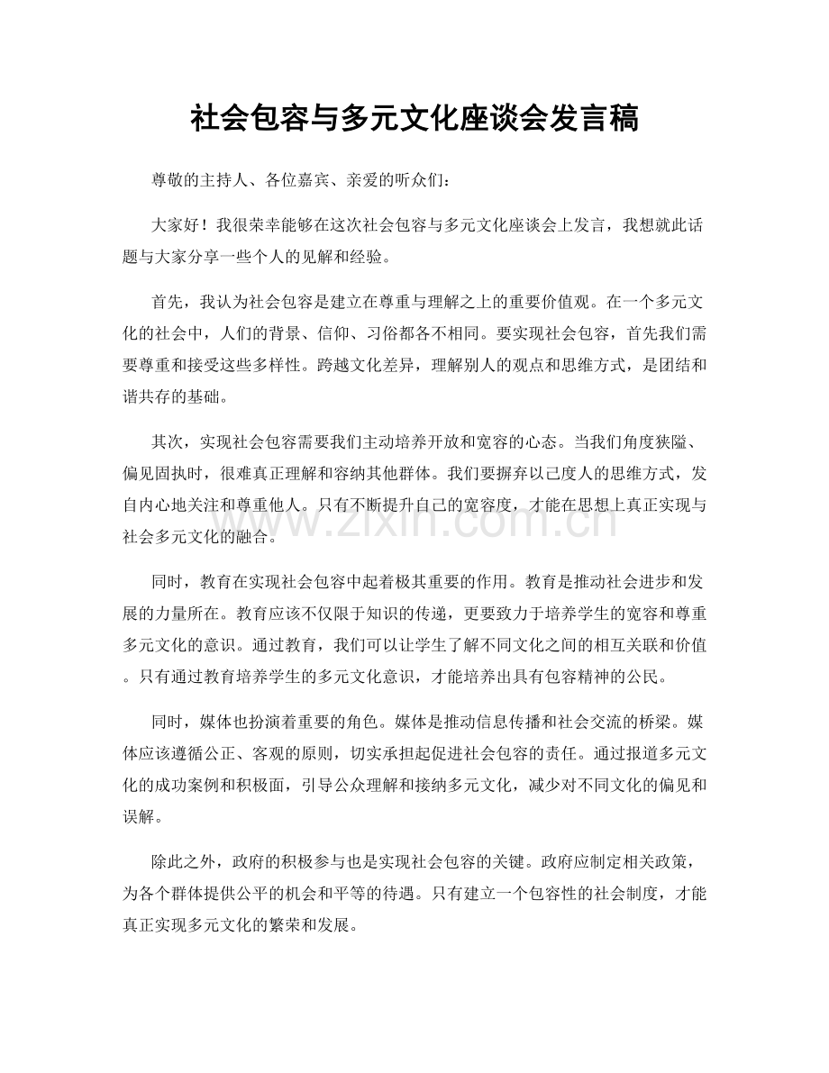 社会包容与多元文化座谈会发言稿.docx_第1页