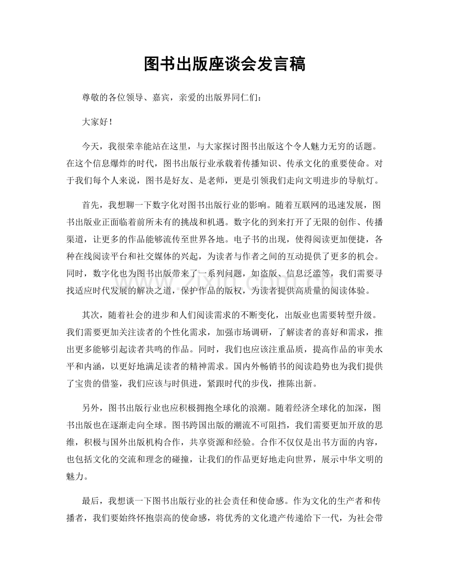 图书出版座谈会发言稿.docx_第1页