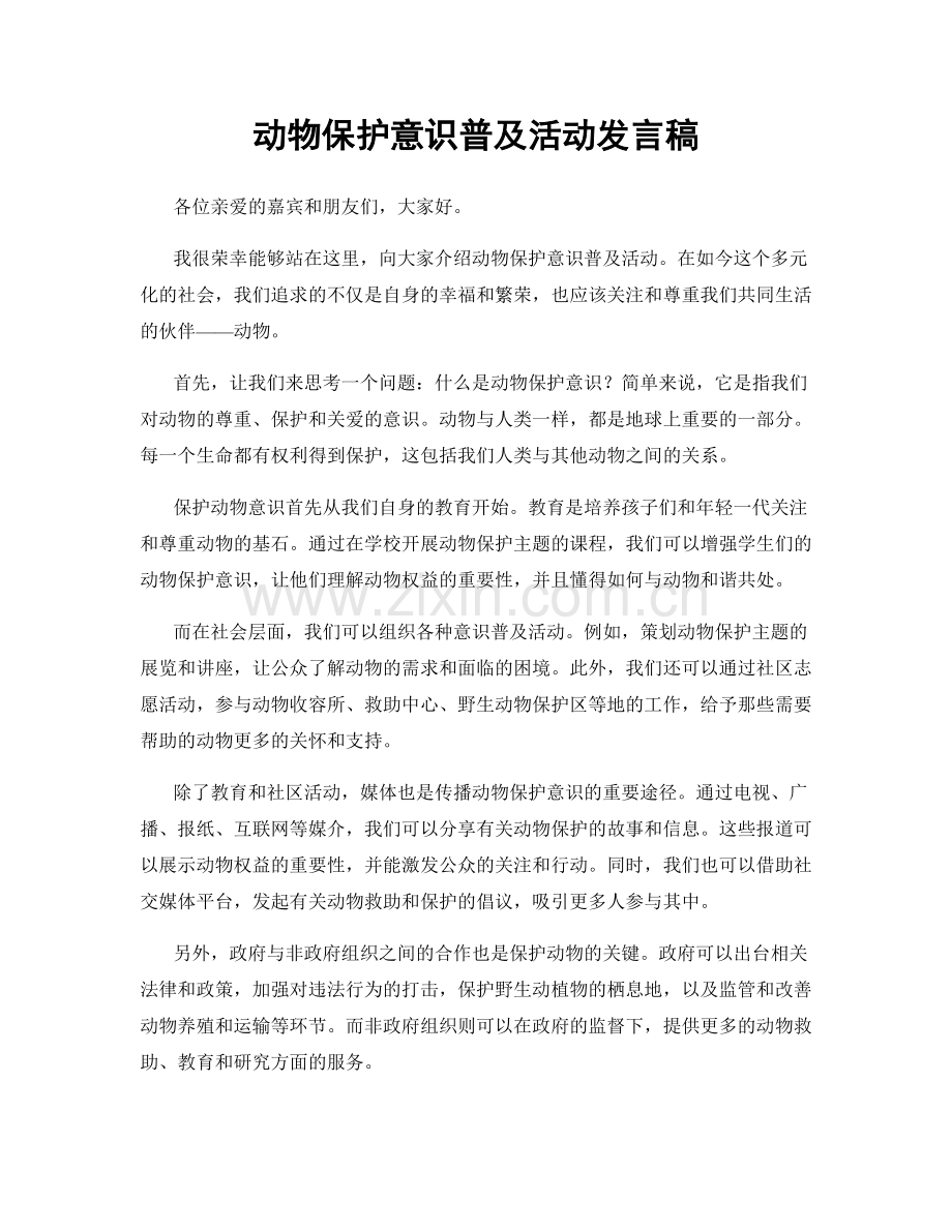 动物保护意识普及活动发言稿.docx_第1页