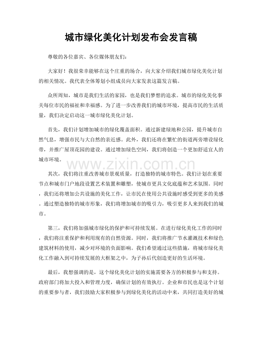 城市绿化美化计划发布会发言稿.docx_第1页