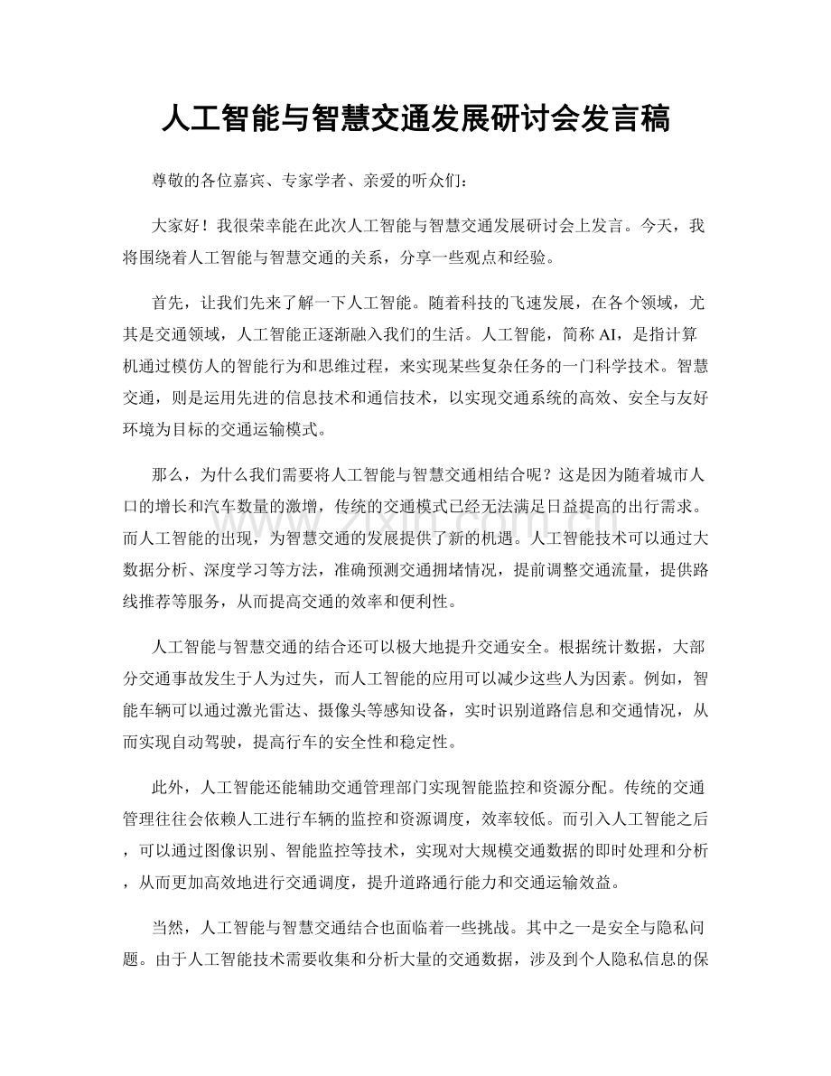 人工智能与智慧交通发展研讨会发言稿.docx_第1页