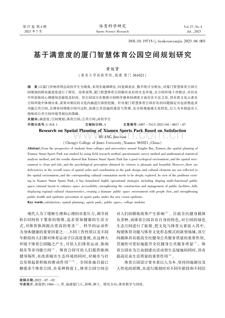 基于满意度的厦门智慧体育公园空间规划研究.pdf_第1页