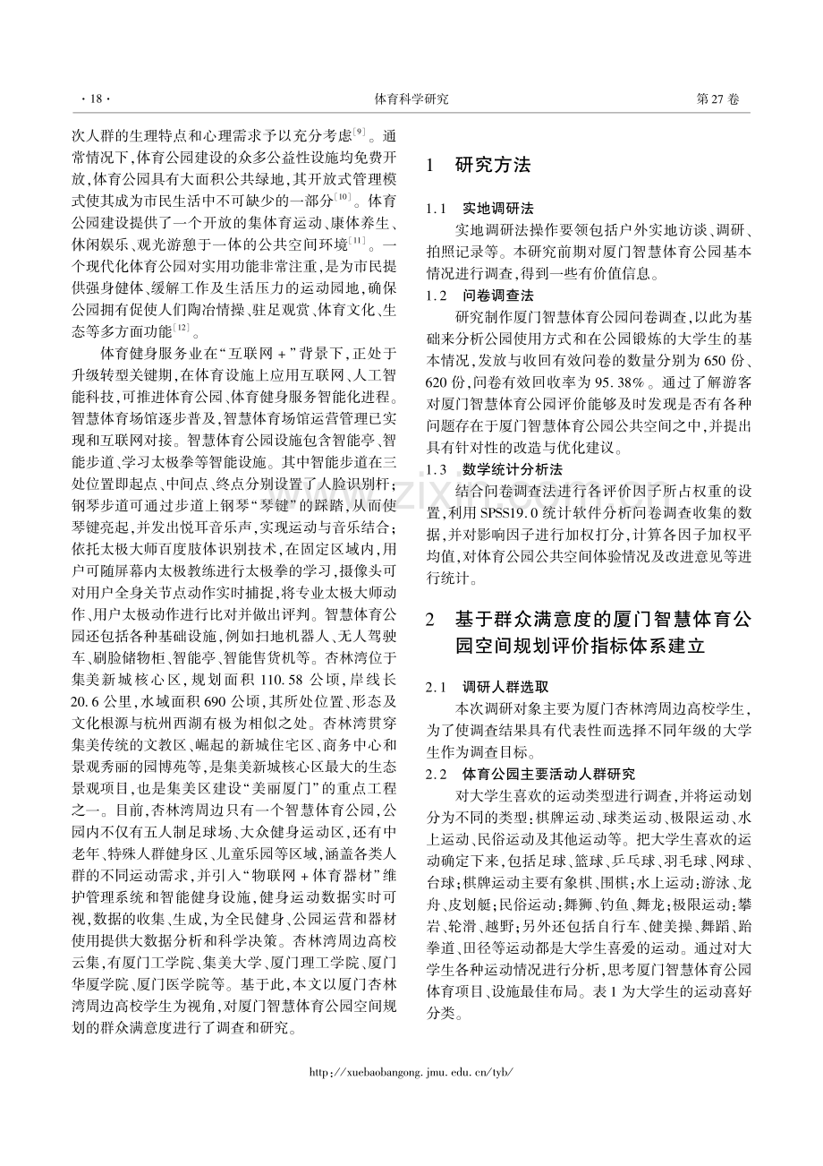 基于满意度的厦门智慧体育公园空间规划研究.pdf_第2页