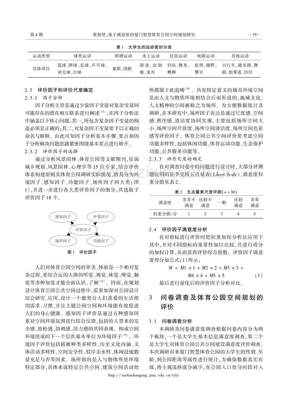 基于满意度的厦门智慧体育公园空间规划研究.pdf_第3页