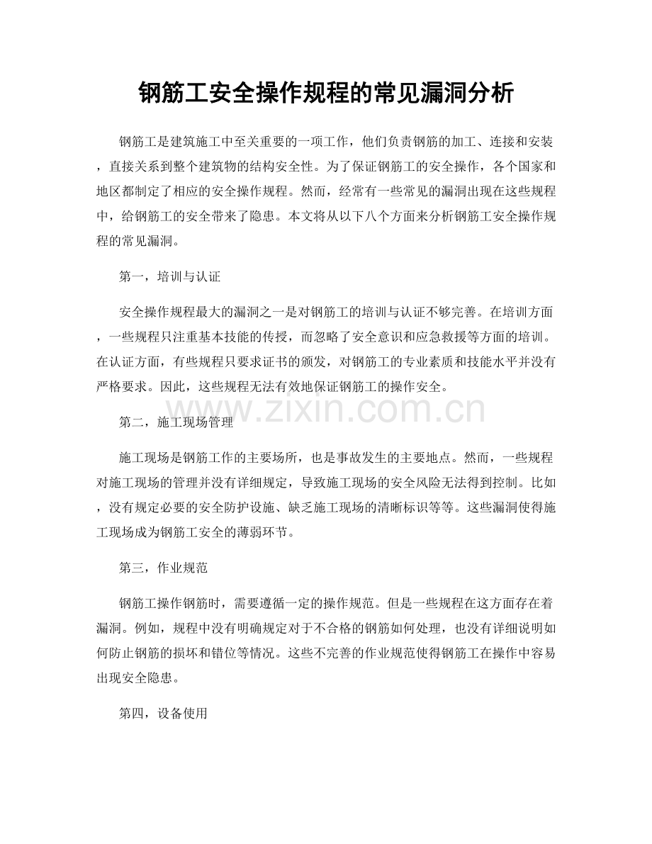 钢筋工安全操作规程的常见漏洞分析.docx_第1页