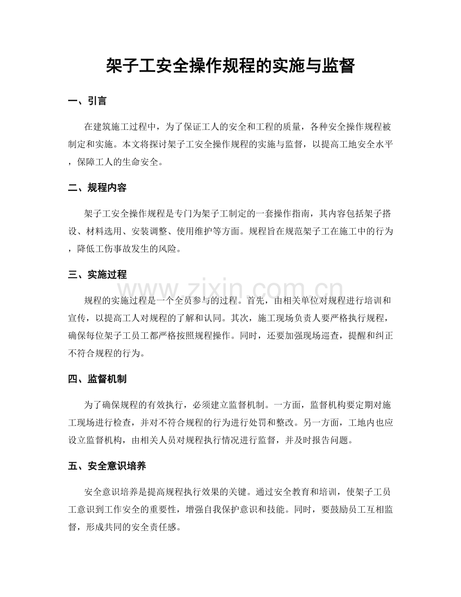 架子工安全操作规程的实施与监督.docx_第1页