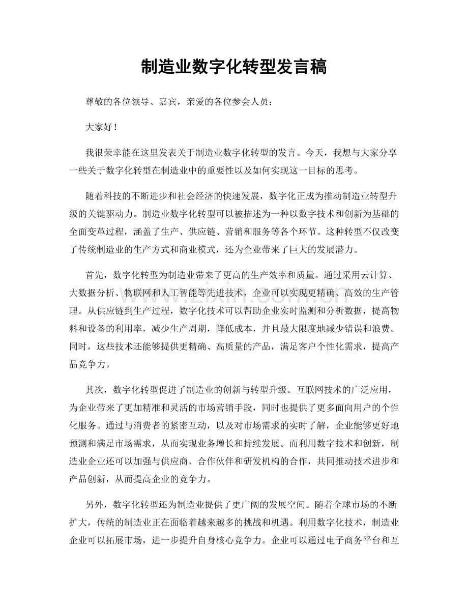 制造业数字化转型发言稿.docx_第1页