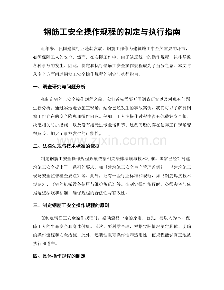 钢筋工安全操作规程的制定与执行指南.docx_第1页