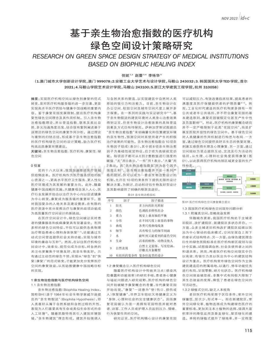 基于亲生物治愈指数的医疗机构绿色空间设计策略研究.pdf_第1页