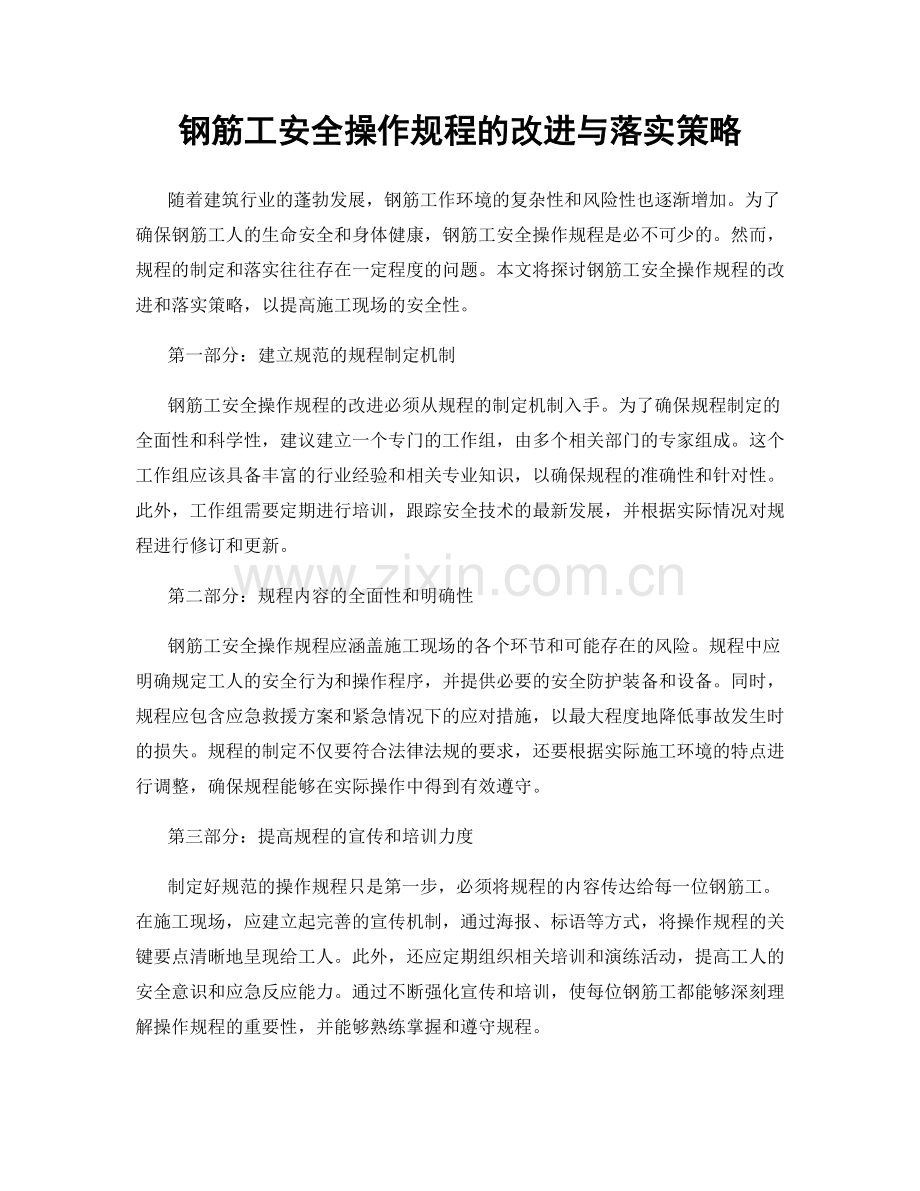 钢筋工安全操作规程的改进与落实策略.docx_第1页