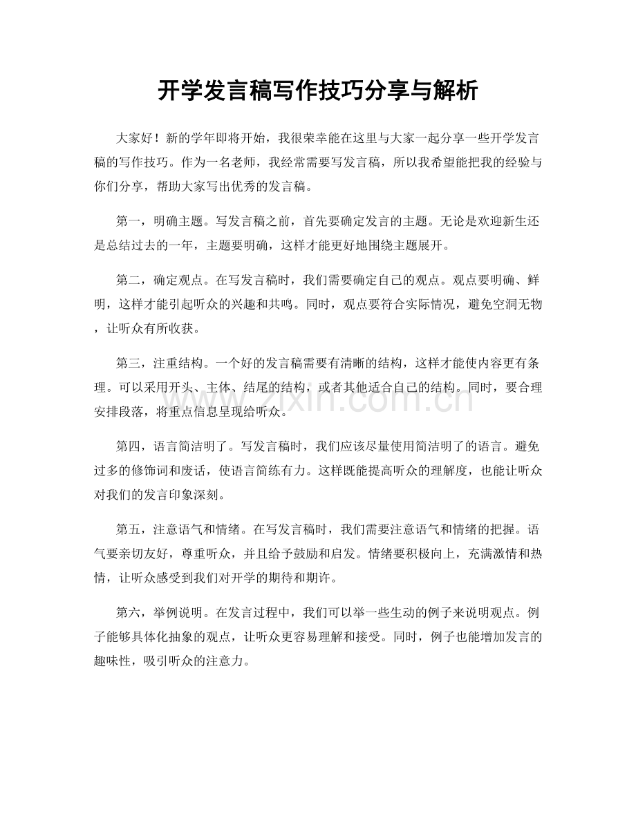 开学发言稿写作技巧分享与解析.docx_第1页