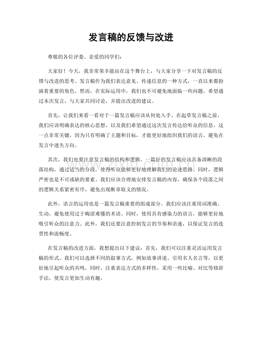 发言稿的反馈与改进.docx_第1页