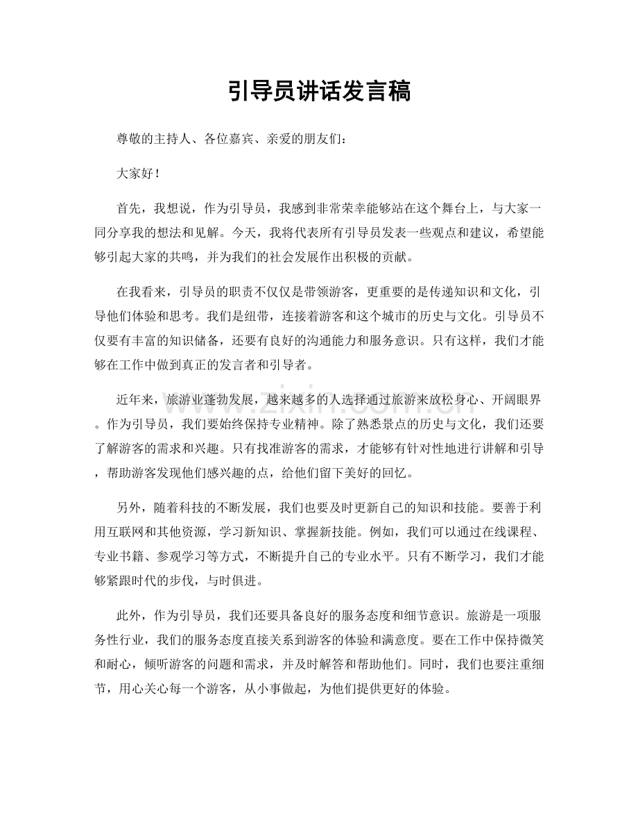 引导员讲话发言稿.docx_第1页