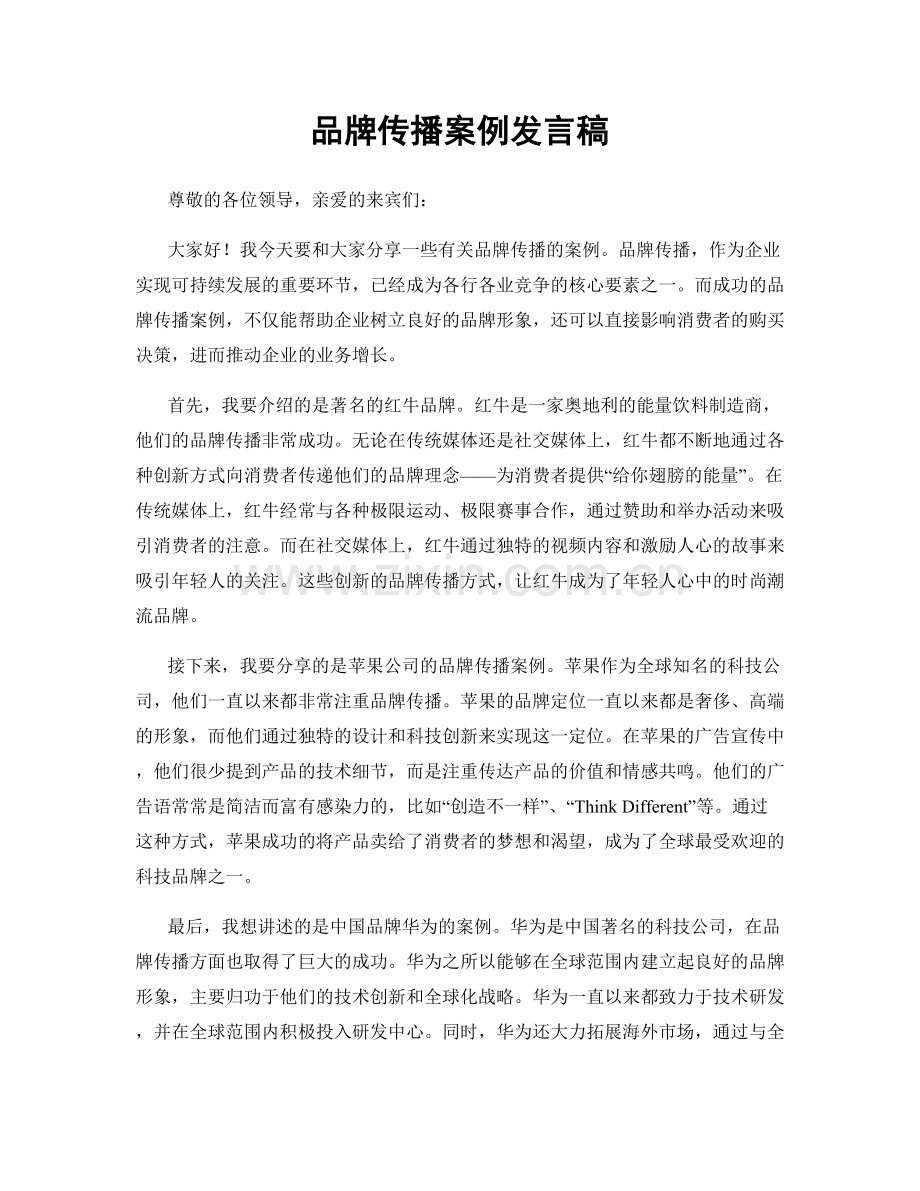 品牌传播案例发言稿.docx_第1页