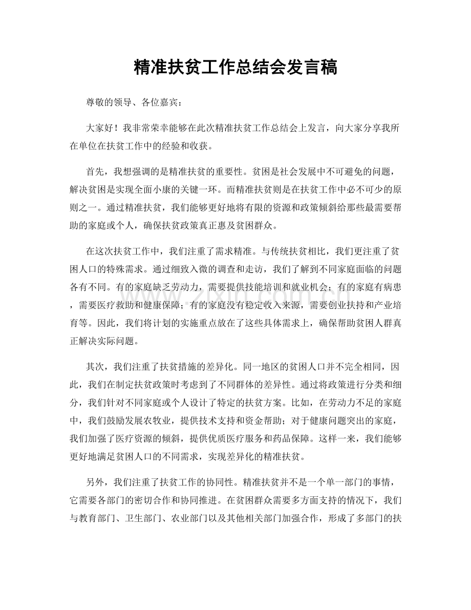 精准扶贫工作总结会发言稿.docx_第1页