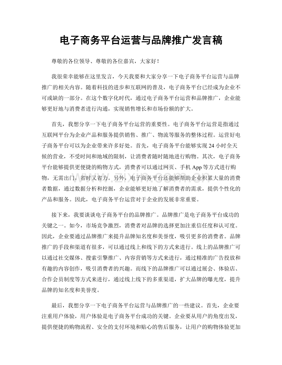 电子商务平台运营与品牌推广发言稿.docx_第1页