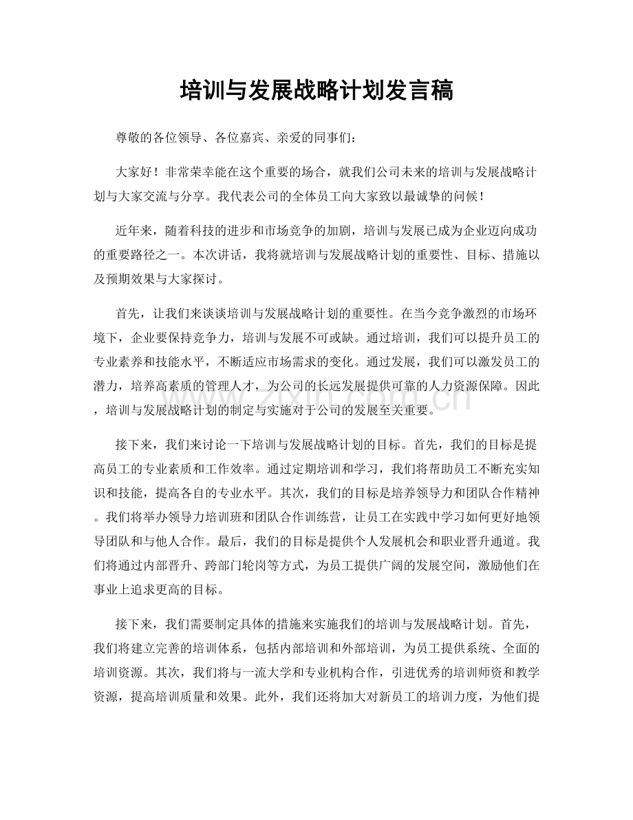 培训与发展战略计划发言稿.docx_第1页