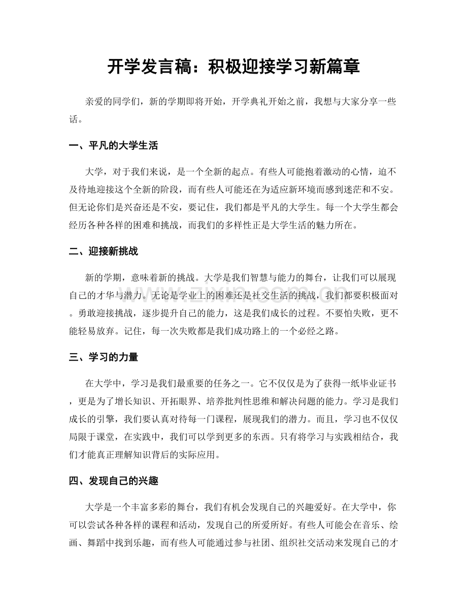 开学发言稿：积极迎接学习新篇章.docx_第1页