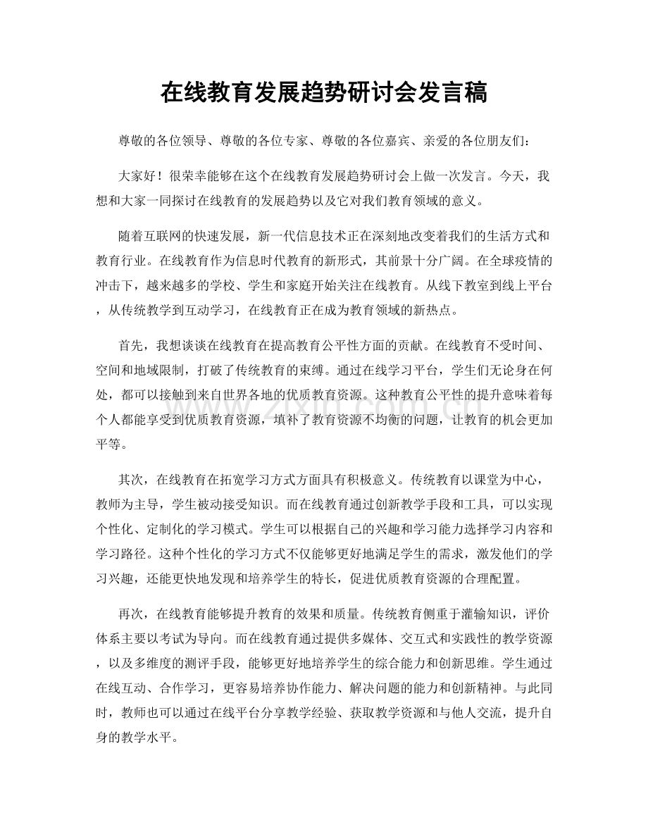 在线教育发展趋势研讨会发言稿.docx_第1页