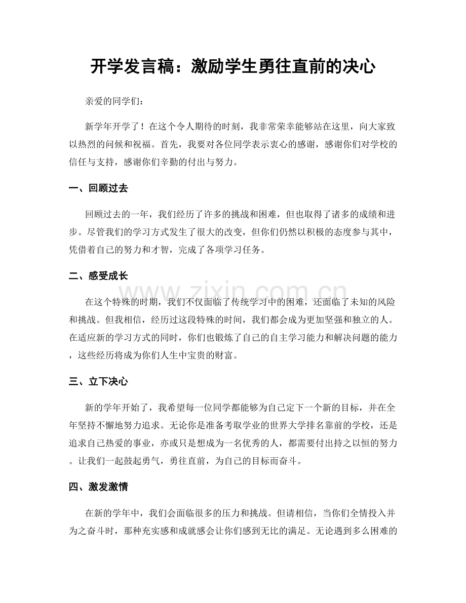 开学发言稿：激励学生勇往直前的决心.docx_第1页