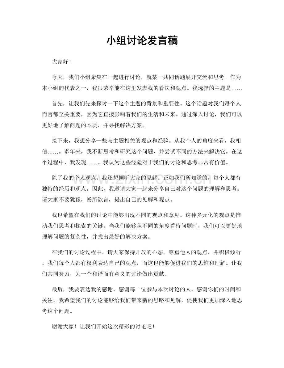 小组讨论发言稿.docx_第1页