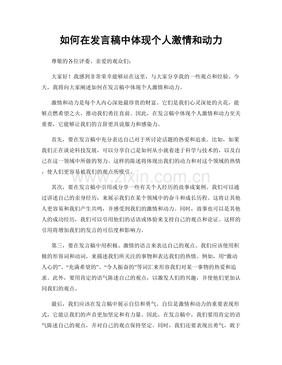 如何在发言稿中体现个人激情和动力.docx_第1页