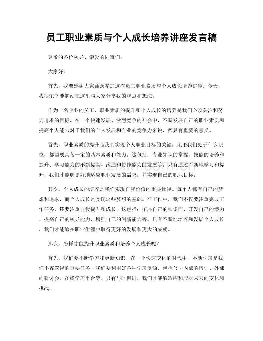 员工职业素质与个人成长培养讲座发言稿.docx_第1页