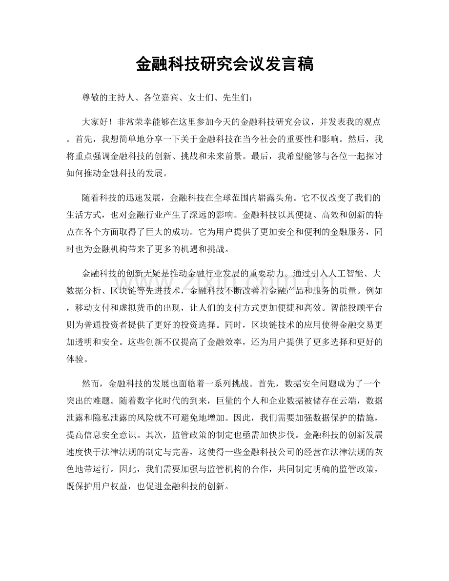 金融科技研究会议发言稿.docx_第1页