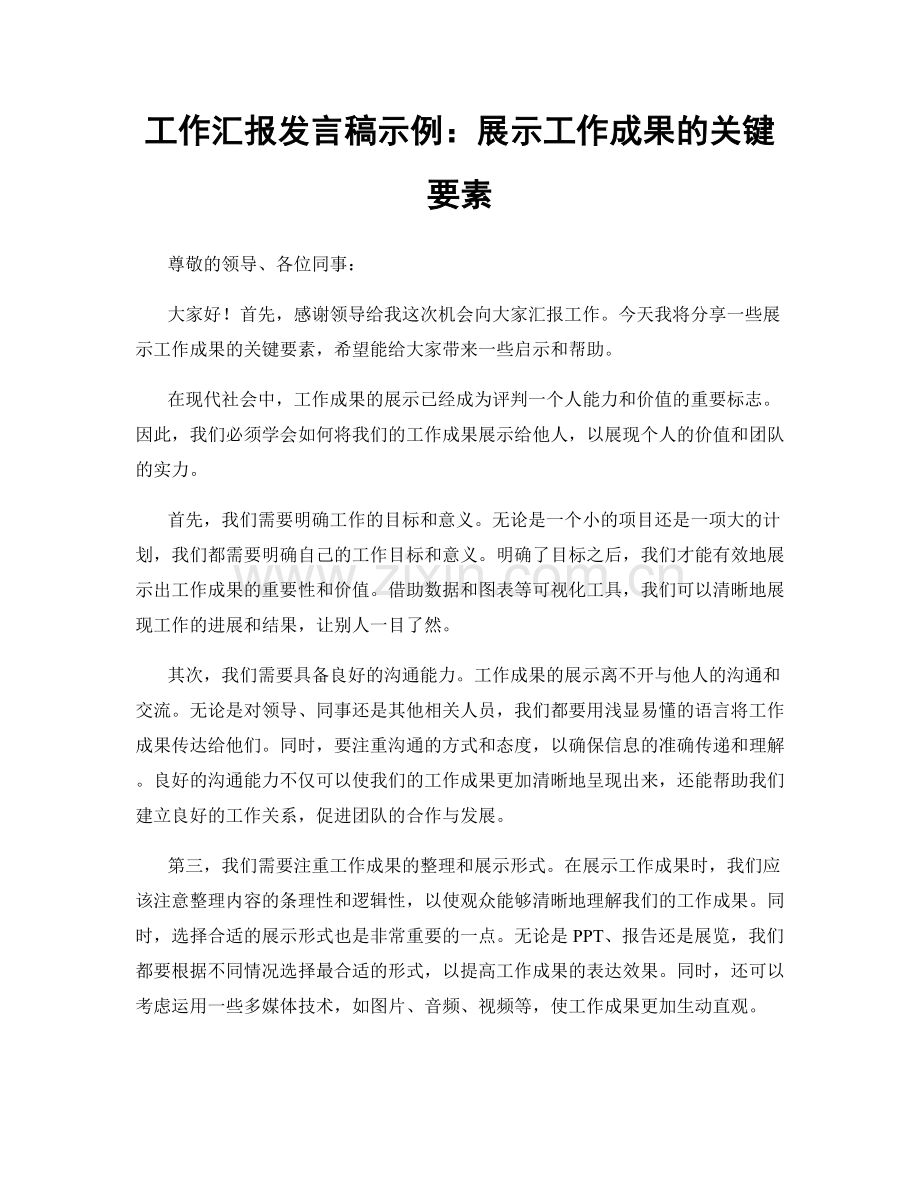 工作汇报发言稿示例：展示工作成果的关键要素.docx_第1页