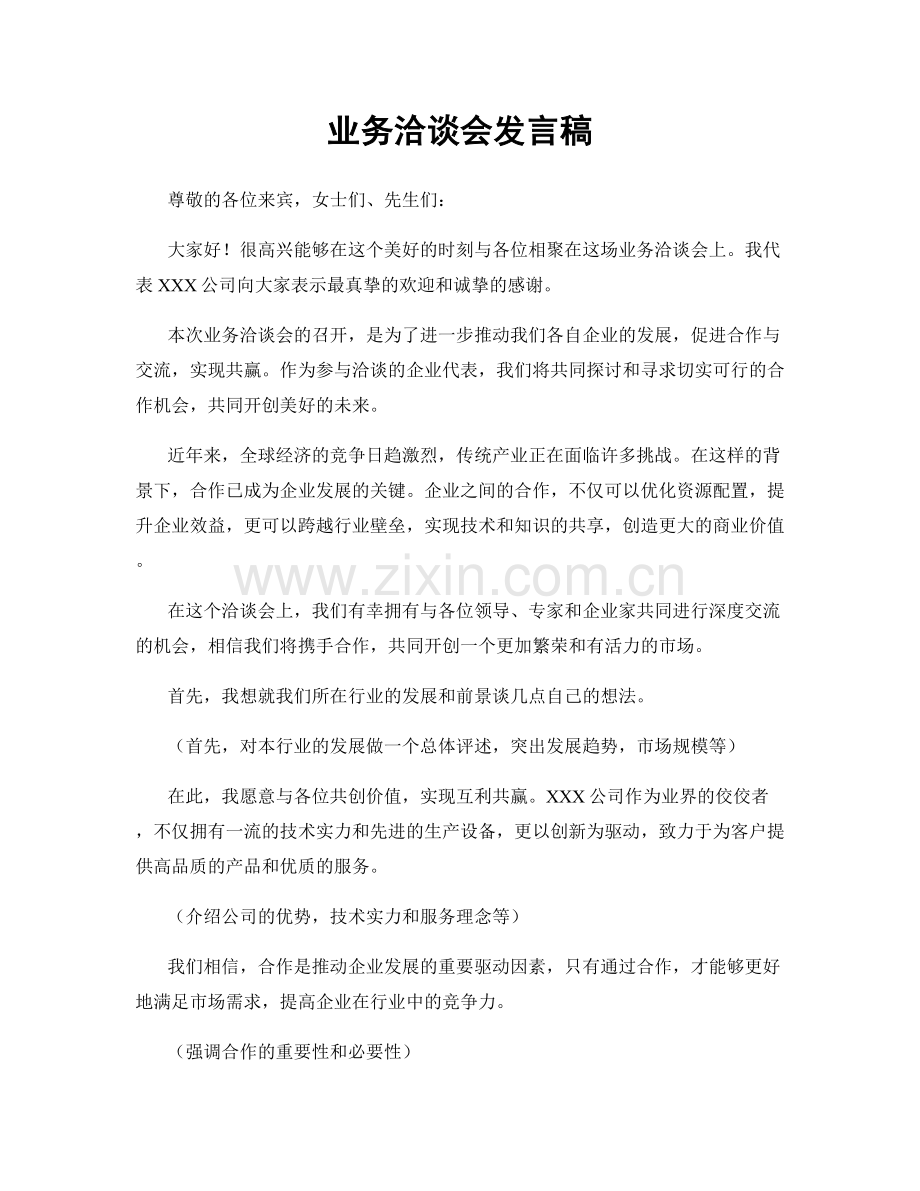 业务洽谈会发言稿.docx_第1页