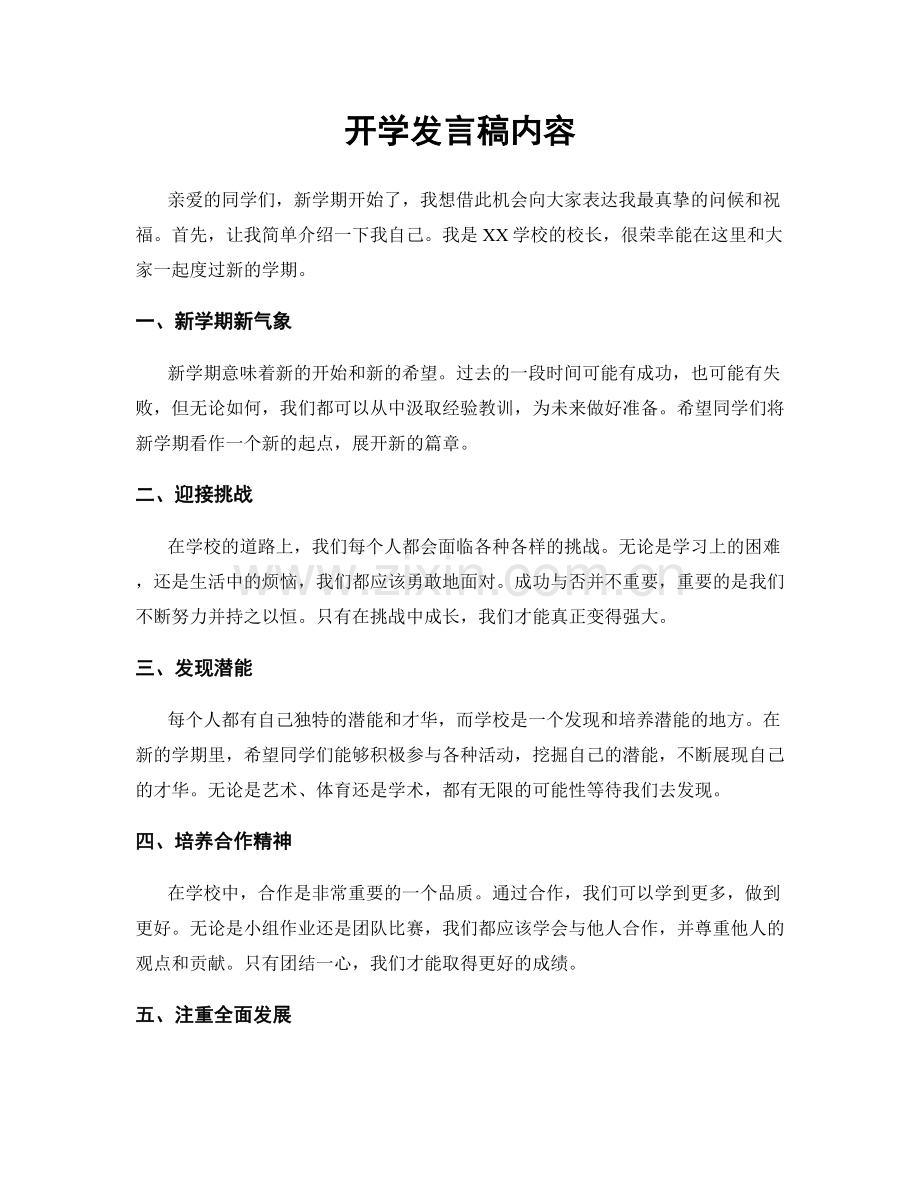 开学发言稿内容.docx_第1页