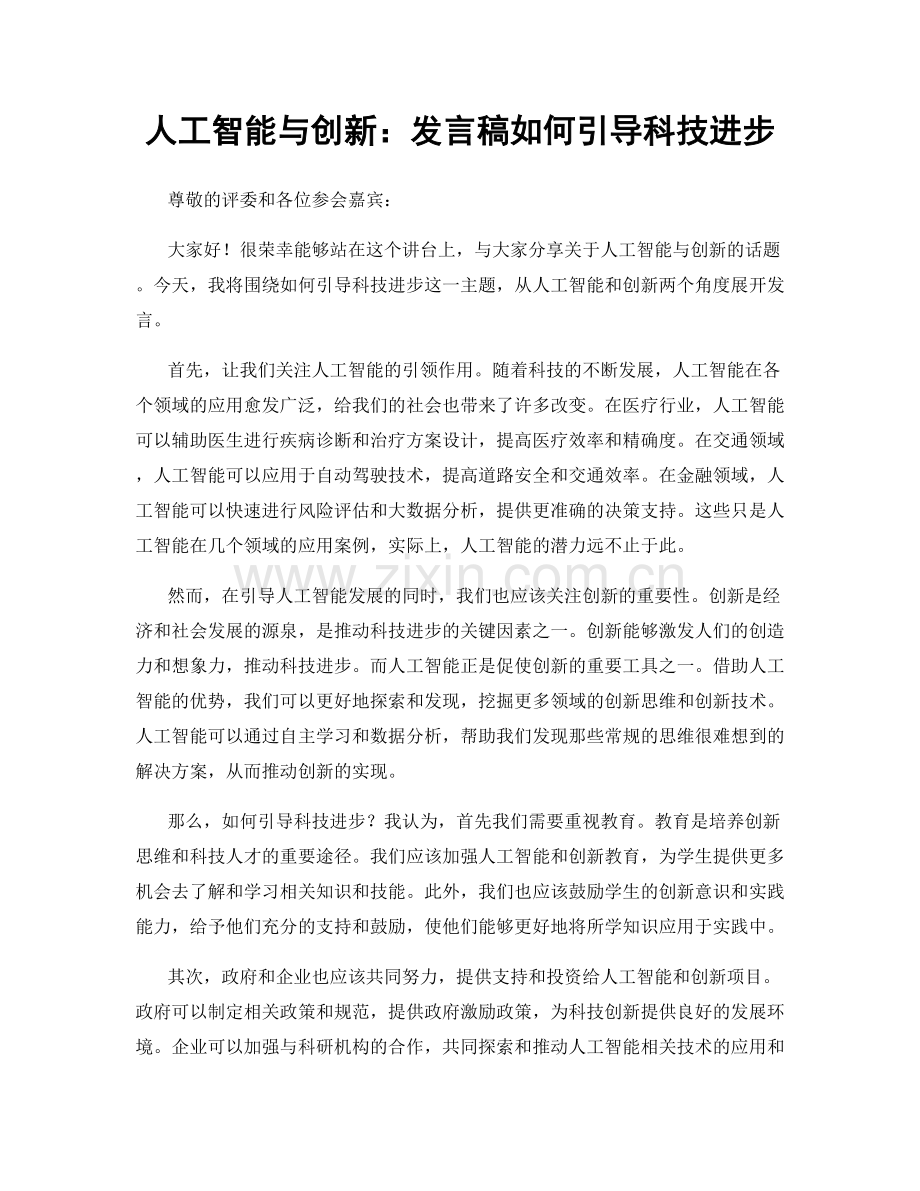 人工智能与创新：发言稿如何引导科技进步.docx_第1页