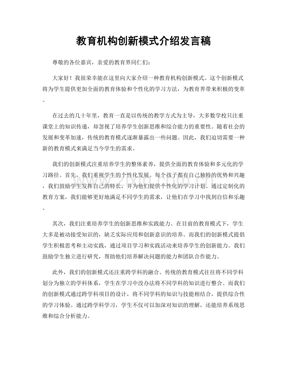 教育机构创新模式介绍发言稿.docx_第1页