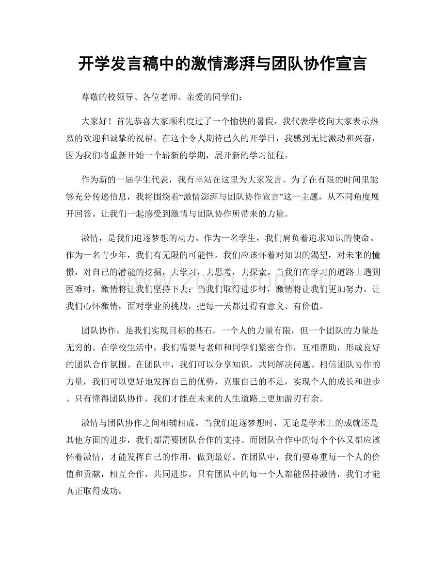 开学发言稿中的激情澎湃与团队协作宣言.docx_第1页