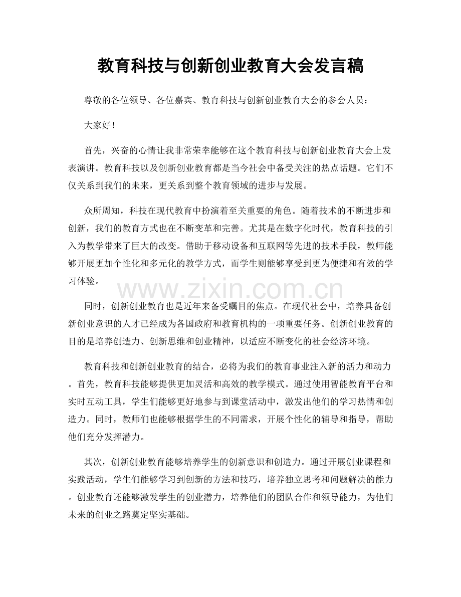 教育科技与创新创业教育大会发言稿.docx_第1页