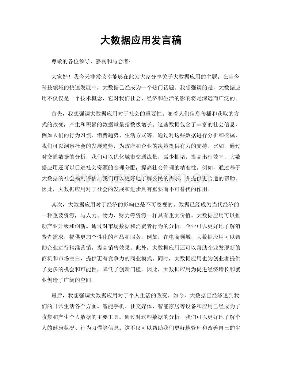 大数据应用发言稿.docx_第1页