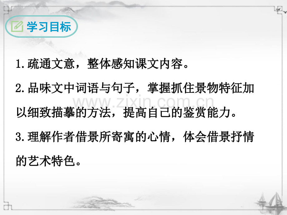 部编人教版八年级语文下册《小石潭记》教材课件.ppt_第2页