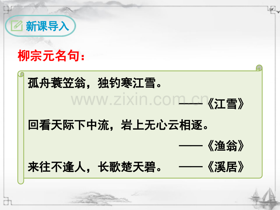 部编人教版八年级语文下册《小石潭记》教材课件.ppt_第3页