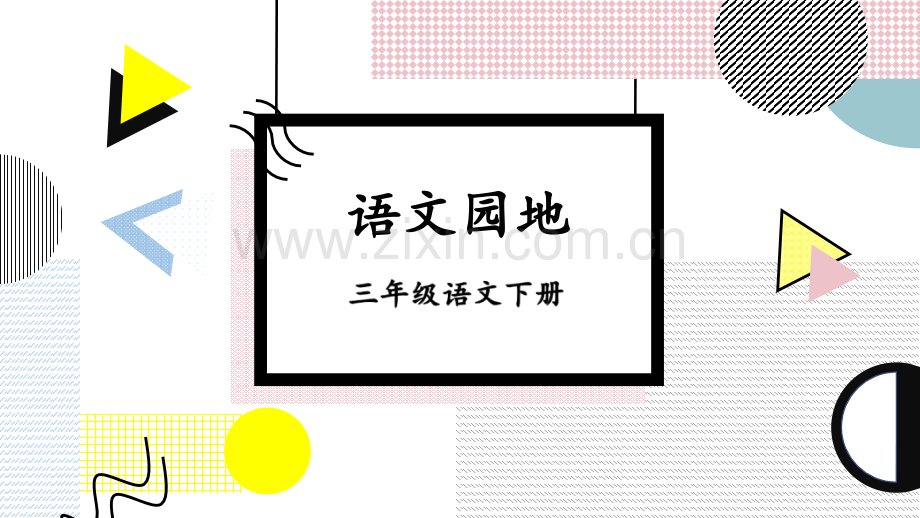 小学三年级语文下册《语文园地一》课件.ppt_第3页