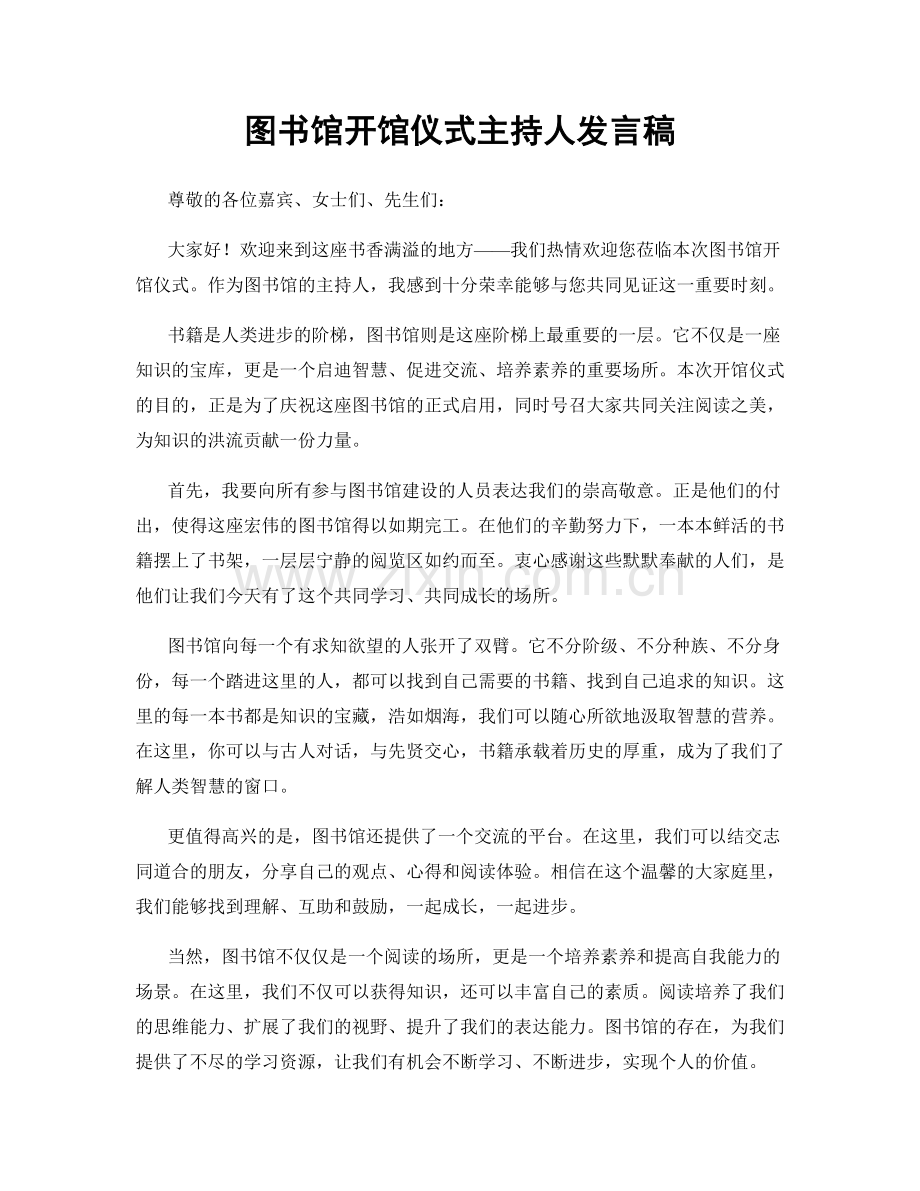 图书馆开馆仪式主持人发言稿.docx_第1页