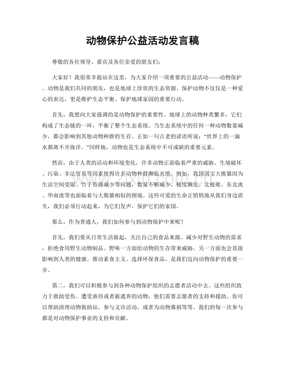 动物保护公益活动发言稿.docx_第1页