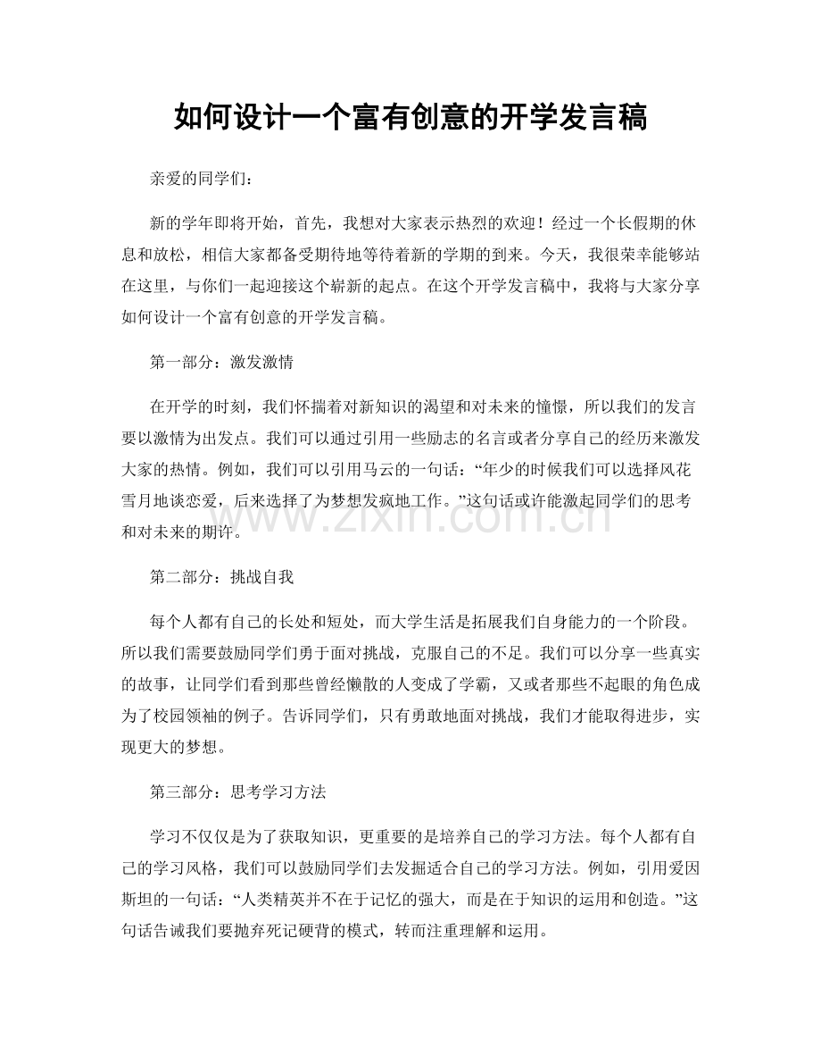 如何设计一个富有创意的开学发言稿.docx_第1页