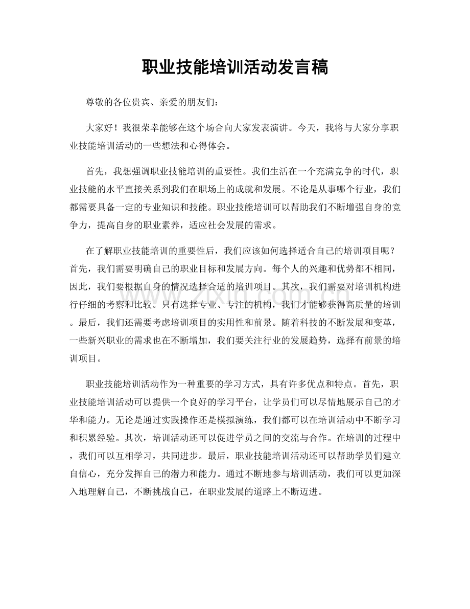 职业技能培训活动发言稿.docx_第1页