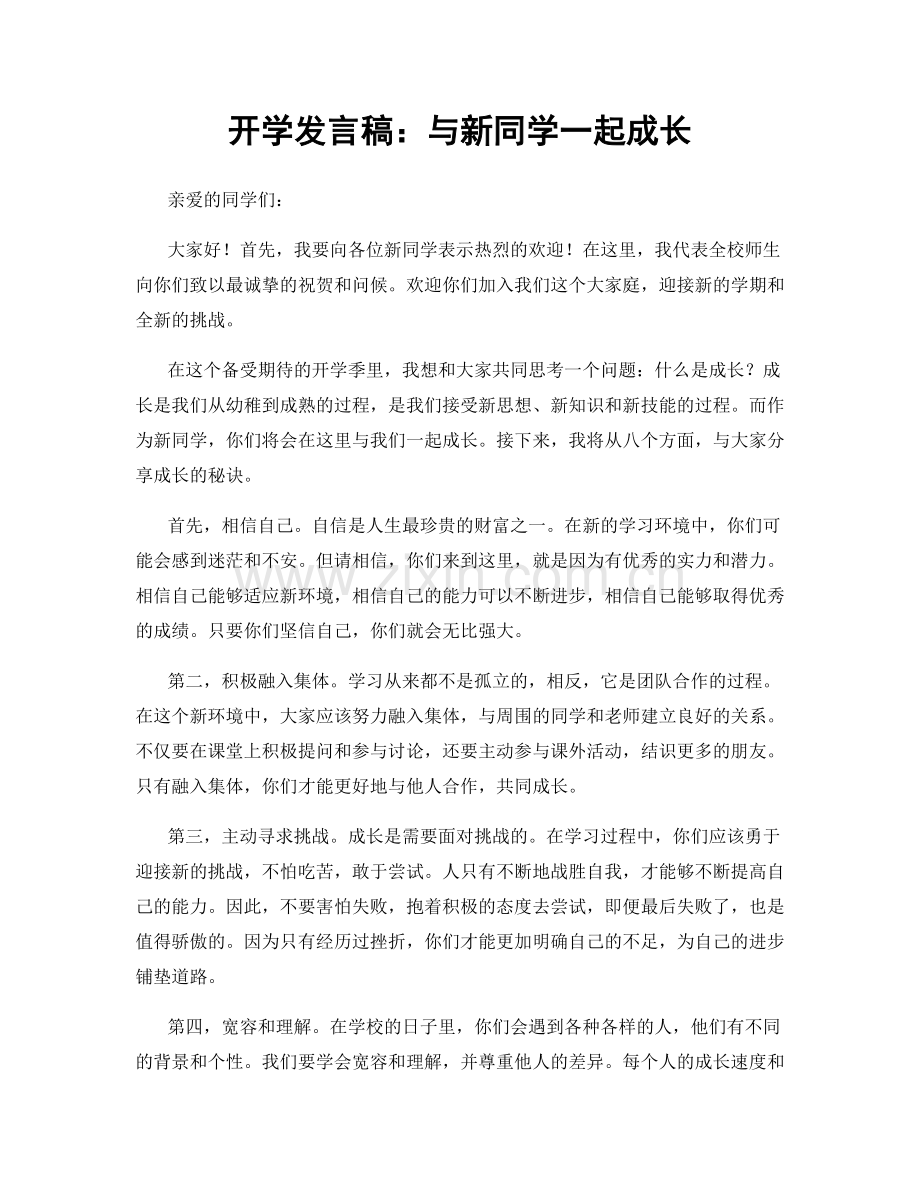 开学发言稿：与新同学一起成长.docx_第1页